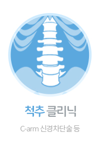 척추클리닉