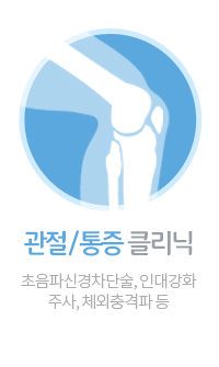 관절/통증 클리닉