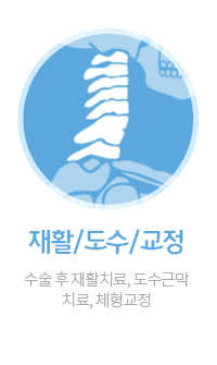 재활/도수/교정 클리닉
